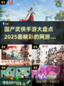 🔥2025最期待！国产武侠手游大盘点🎉
