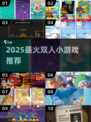 🔥2025双人游戏TOP榜🎮超甜情侣必玩！