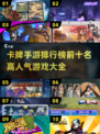 🔥2025必玩！卡牌手游排行榜前十出炉✨
