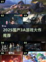 🔥2025国产3A游戏大爆发！🎮有哪些爆款？