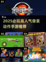 🔥2025必玩像素ACT游戏推荐🎮高人气动作手游来袭💥