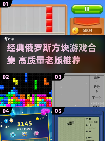 🎮经典俄罗斯方块合集！2000年老游戏大揭秘💥截图1