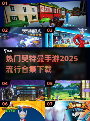 🔥2025最受欢迎的奥特曼手游合集🎉截图1