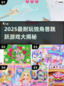  unicorn跳跃游戏🔥2025最耐玩推荐🎮