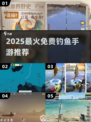 🎣2025最火钓鱼手游大揭秘！免费畅玩TOP榜🔥
