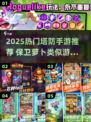 2025爆款塔防手游推荐💥类似保卫萝卜的单机神作🎮