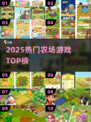 2025最火农场游戏TOP5🔥