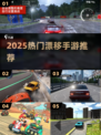 🔥2025最火漂移手游TOP榜🚗💨