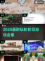 🔥2025最耐玩的轮回游戏合集来了！🎮