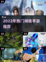 2022超🔥手游推荐，玩到停不下来！🎮