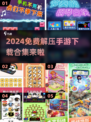 2024超🔥解压手游合集💥免费下载链接来了！