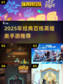 🔥2025必玩！百炼英雄类手游TOP榜🎮