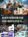 🔥2025必玩🔥全球顶级大型网游排行榜🎮