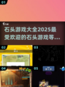 2025超火石头游戏🔥好玩到停不下来！