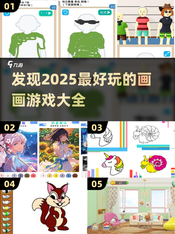 2025超🔥画画游戏推荐，好玩到停不下来！🎨截图1