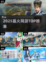 🔥2025最火网游TOP榜💥