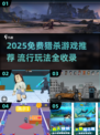 🔥2025免费猎杀游戏TOP榜💥