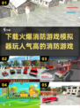🔥2025必玩！超人气消防游戏模拟器下载🔗