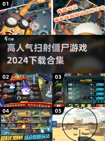 🔥2024最受欢迎💥扫射僵尸游戏下载合集🎮截图1