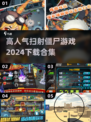 🔥2024最受欢迎💥扫射僵尸游戏下载合集🎮