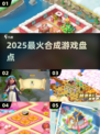 🔥2025最火合成游戏TOP榜💥