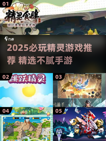 🔥2025必玩精灵游戏推荐✨经典不腻🎮截图1