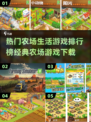 农场生活游戏🔥2025经典下载排行榜🎉
