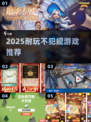 🔥2025耐玩不犯规游戏TOP榜💥