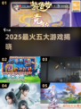 🔥2025最火5大游戏TOP榜💥