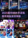 🔥2025最新NBA手游推荐来了！🎮🏆