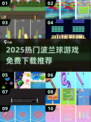 2025最火波兰球游戏TOP榜🔥免费小球游戏大公开💥🎮