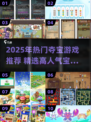 2025爆款夺宝游戏推荐💰超刺激寻宝体验💎