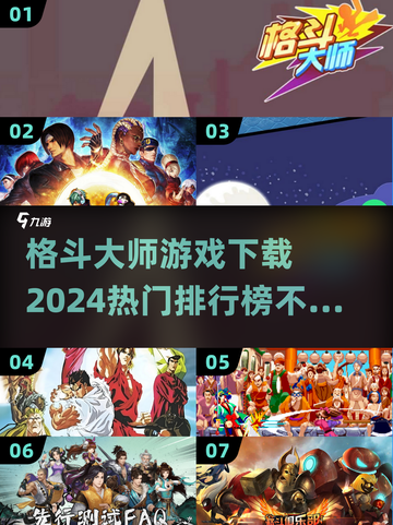 🔥2024必玩！热门格斗游戏排行榜🌟下载链接截图1