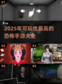 🔥2025最值得玩的恐怖手游合集🎉
