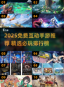 🔥2025免费互动手游推荐！🎮