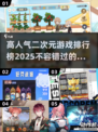 2025最🔥二次元游戏排行榜🎉📌
