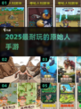 🔥2025最火原始人手游TOP5💥