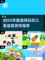 2025最火儿童益智游戏🔥耐玩TOP榜单🎮