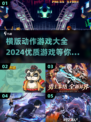 🔥2024必玩横版动作游戏大全🎮