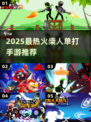 🔥2025最燃火柴人单打手游推荐！💥