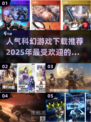2025最受欢迎科幻游戏下载推荐💥🎮