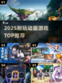 🔥2025必玩动画神作TOP榜💥
