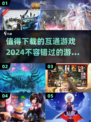 🔥2024必玩互通游戏合集🎉下载清单来了！