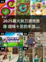🔥2025超火转刀手游推荐！趣味爆棚💥