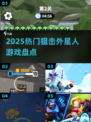 🔥2025狙击外星人神作TOP榜💥