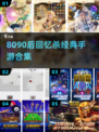  nostalgia暴击💥8090后经典手游TOP榜🔥