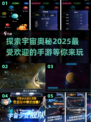2025最🔥宇宙手游下载合集🌟