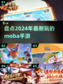 🔥2024年最耐玩的Moba手游大盘点！🎮