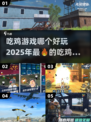 🔥2025必玩！顶级吃鸡手游排名🎉