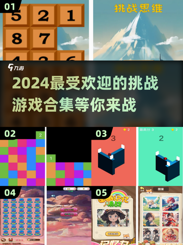 2024超🔥挑战游戏合集，玩到停不下来！🎮截图1